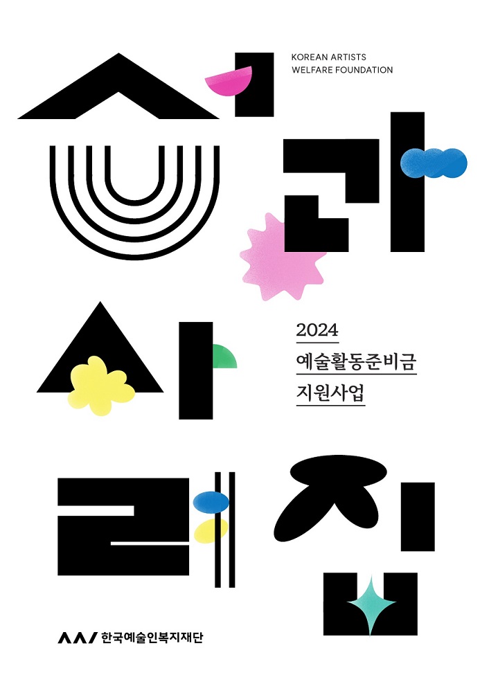 2024 예술활동준비금지원사업 성과사례집