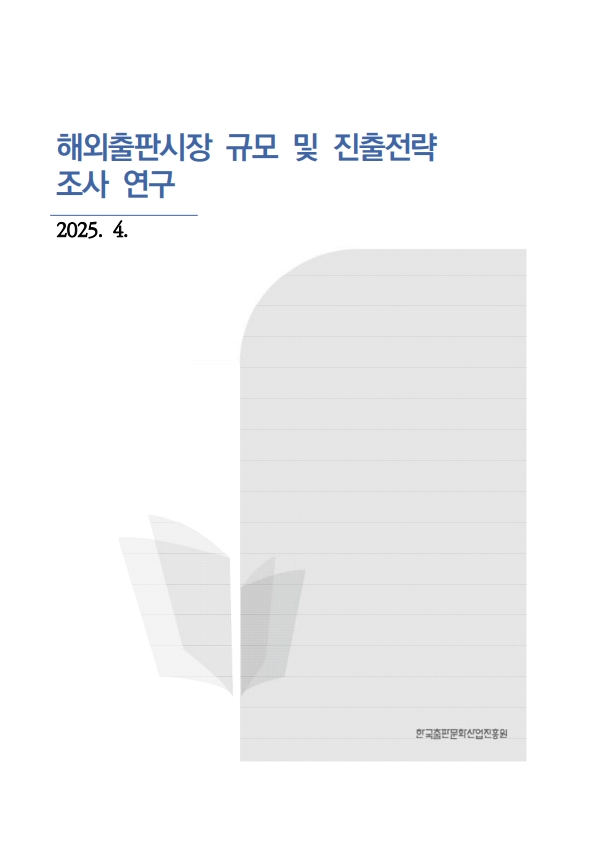 [조사연구 2024-06] 해외출판시장 규모 및 진출전략 연구