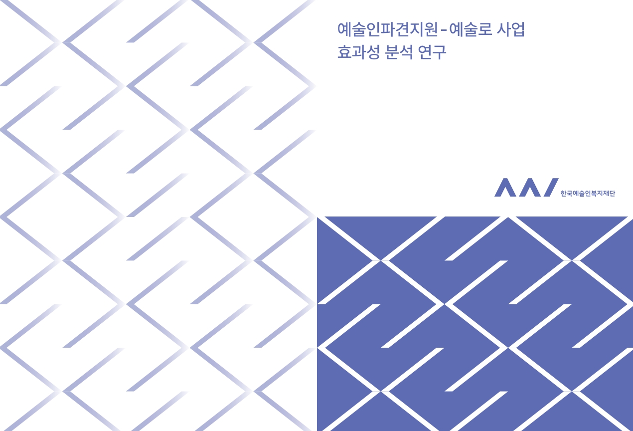 예술인파견지원-예술로 사업 효과성 분석 연구
