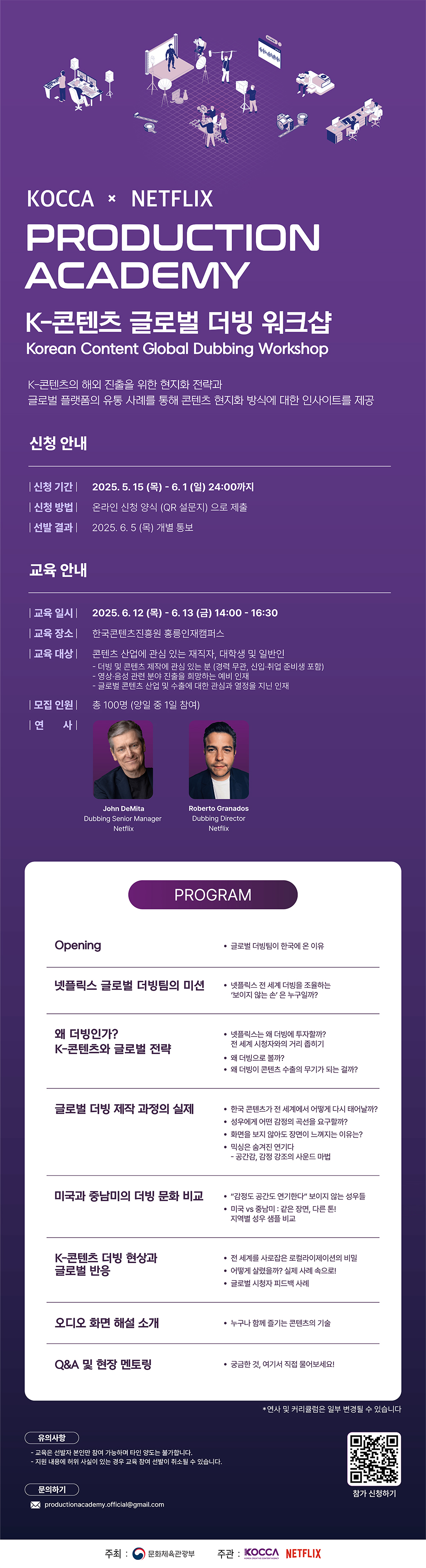 KOCCA * NETFLIX PRODUCTION ACADEMY <K-콘텐츠 글로벌 더빙 워크샵> 교육생 모집