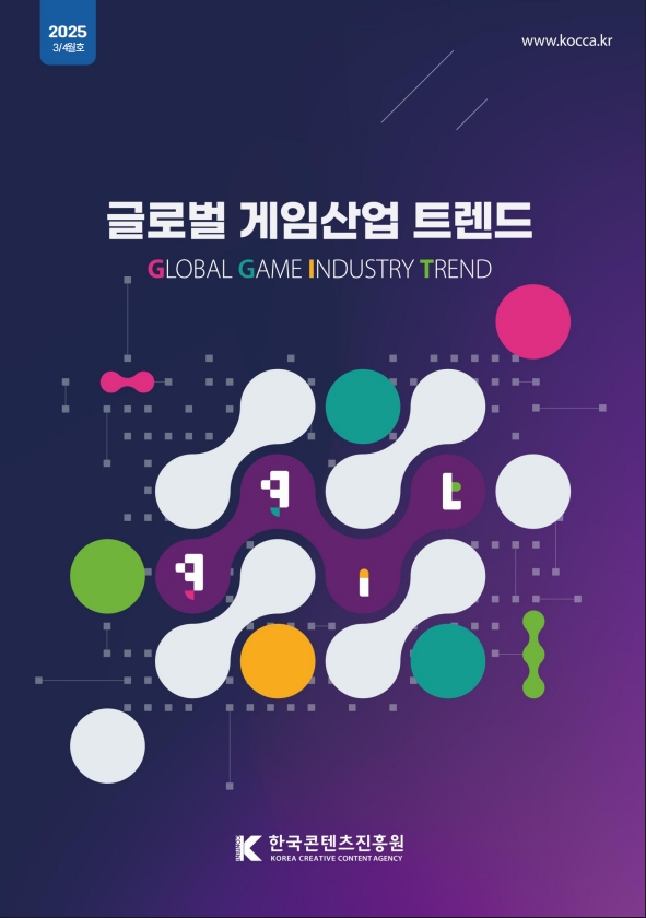 글로벌 게임산업 트렌드 (2025년 3+4월호)