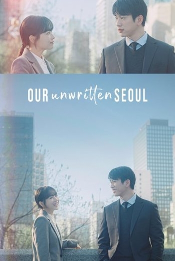 드라마 '미지의 서울' 포스터 - 출처: 넷플릭스/tvN