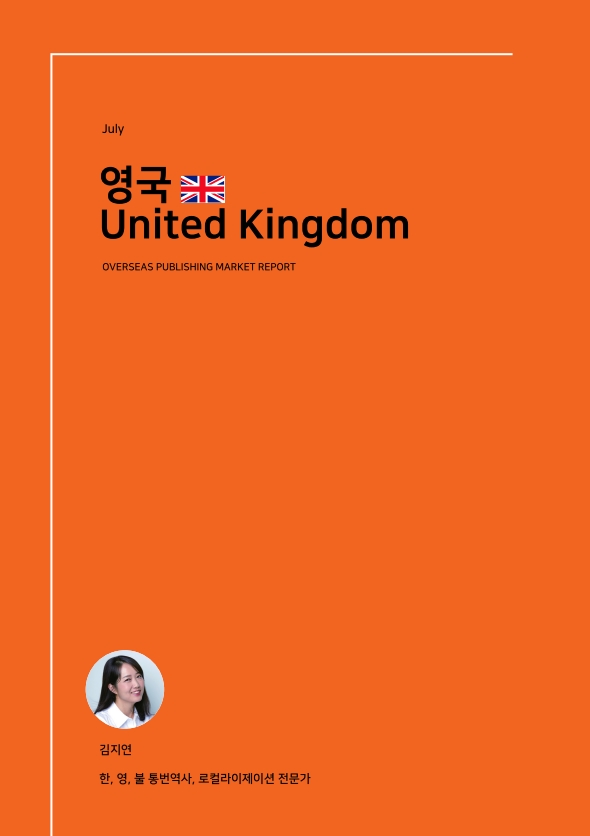 July. 영국 United Kingdom. OVERSEAS PUBLISHING MARKET REPORT. 김지연 -한, 영, 불통번역사, 로컬라이제이션 전문가