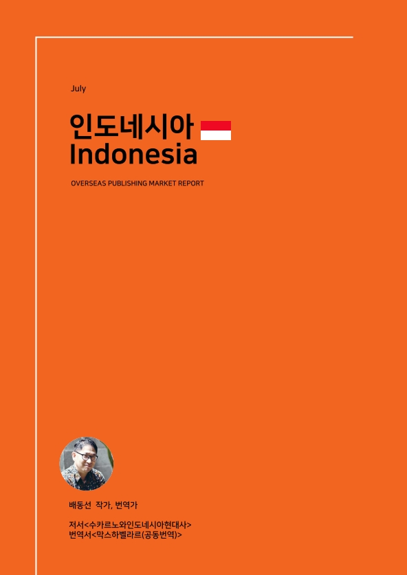 July. 인도네시아 Indonesia. OVERSEAS PUBLISHING MARKET REPORT. 배동선 작가, 번역가 -저서〈수카르노와인도네시아현대사〉 -번역서〈막스하벨라르(공동번역)〉