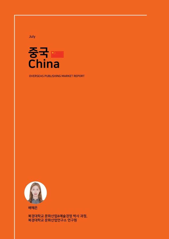 July. 중국 China. OVERSEAS PUBLISHING MARKET REPORT. 배혜은 -북경대학교 문화산업&예술경영 박사 과정, 북경대학교 문화산업연구소 연구원