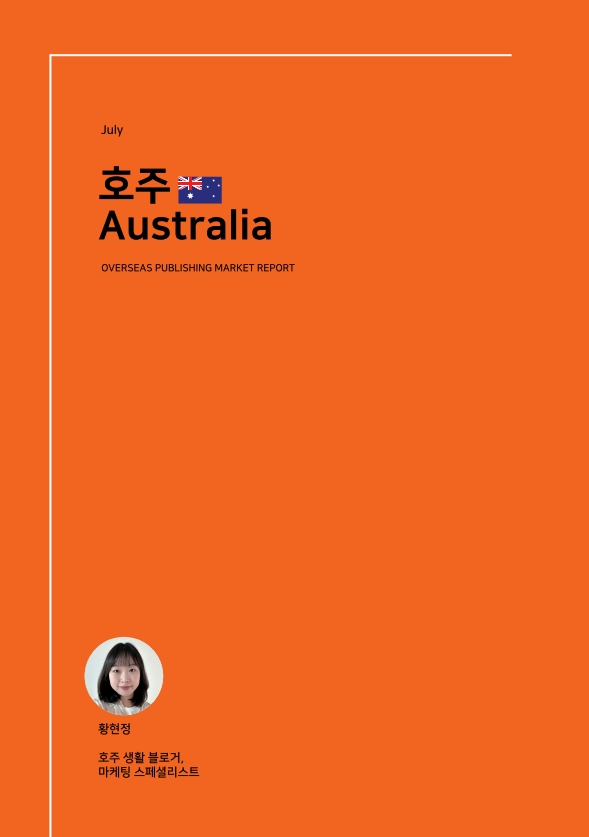 July. 호주 Australia. OVERSEAS PUBLISHING MARKET REPORT. 황현정 -호주 생활 블로거, 마케팅 스페셜리스트