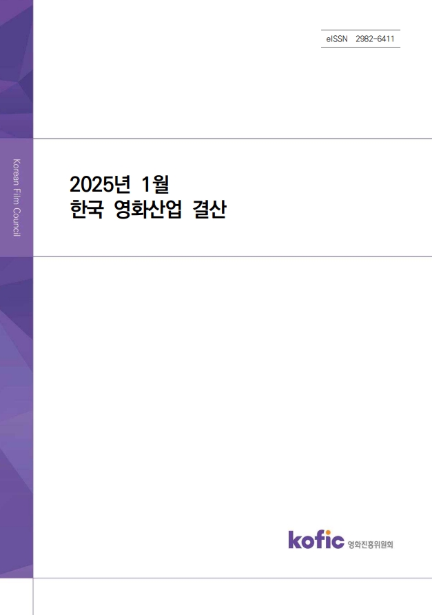 2025년 1월 한국 영화산업 결산 보고서(eISSN 2982-6411)