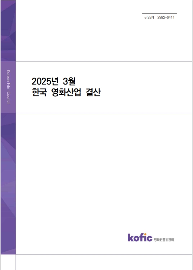 2025년 3월 한국 영화산업 결산 보고서(eISSN 2982-6411)
