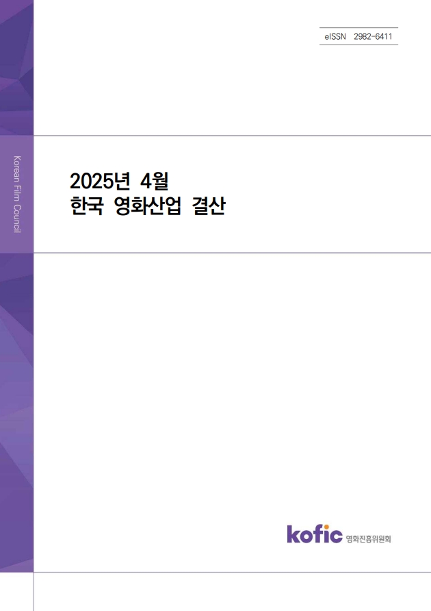 2025년 4월 한국 영화산업 결산 보고서(eISSN 2982-6411)