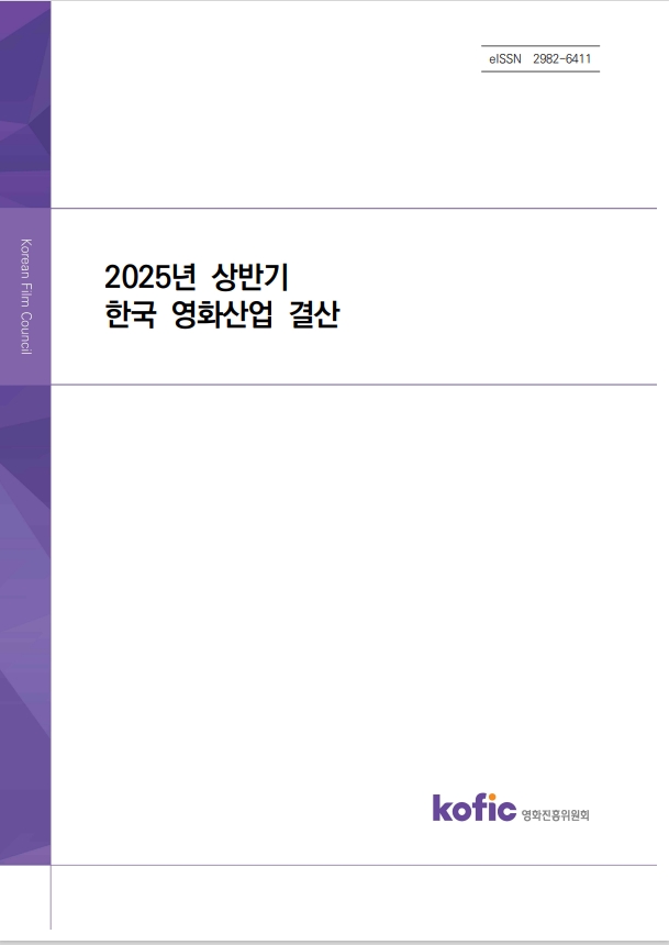 2025년 상반기 한국 영화산업 결산 보고서(eISSN 2982-6411)