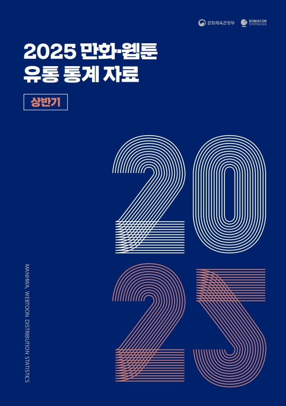2025 상반기 만화·웹툰 유통 통계 자료집 표지