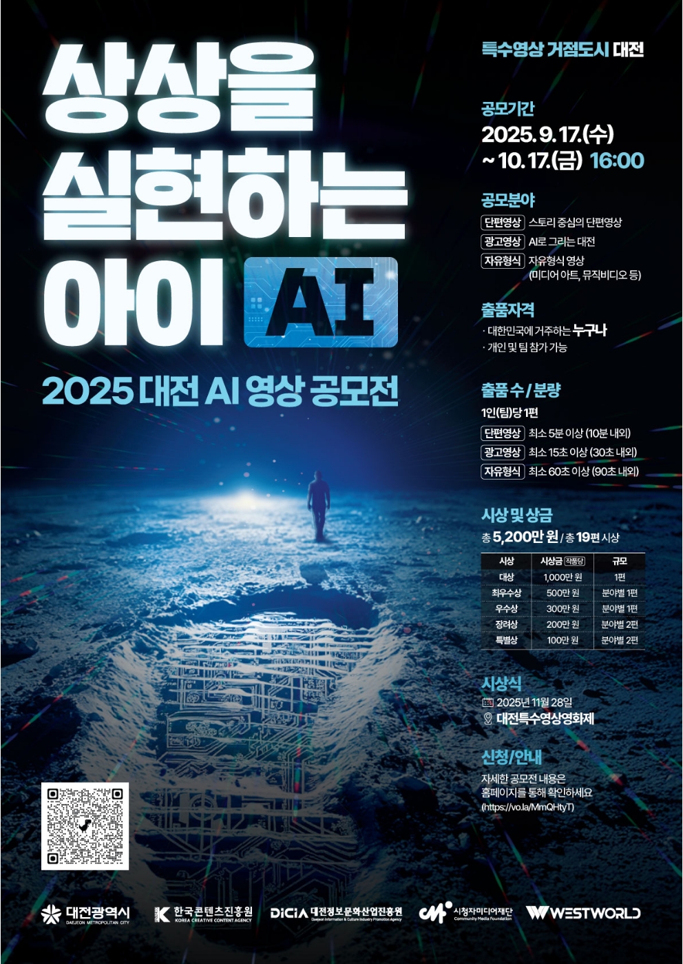 대전 AI 영상 콘텐츠 공모전 「2025 상상을 실현하는 아이(AI)」
