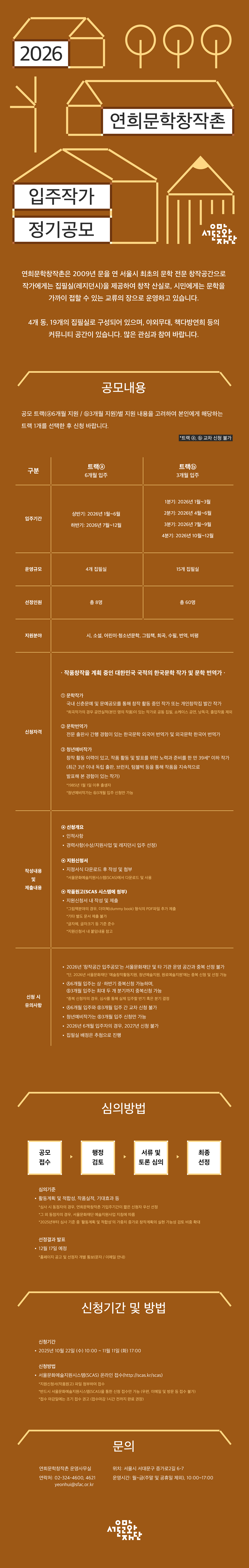 [포스터]2026년 연희문학창작촌 입주작가 정기공모(상세내용 하단참조)