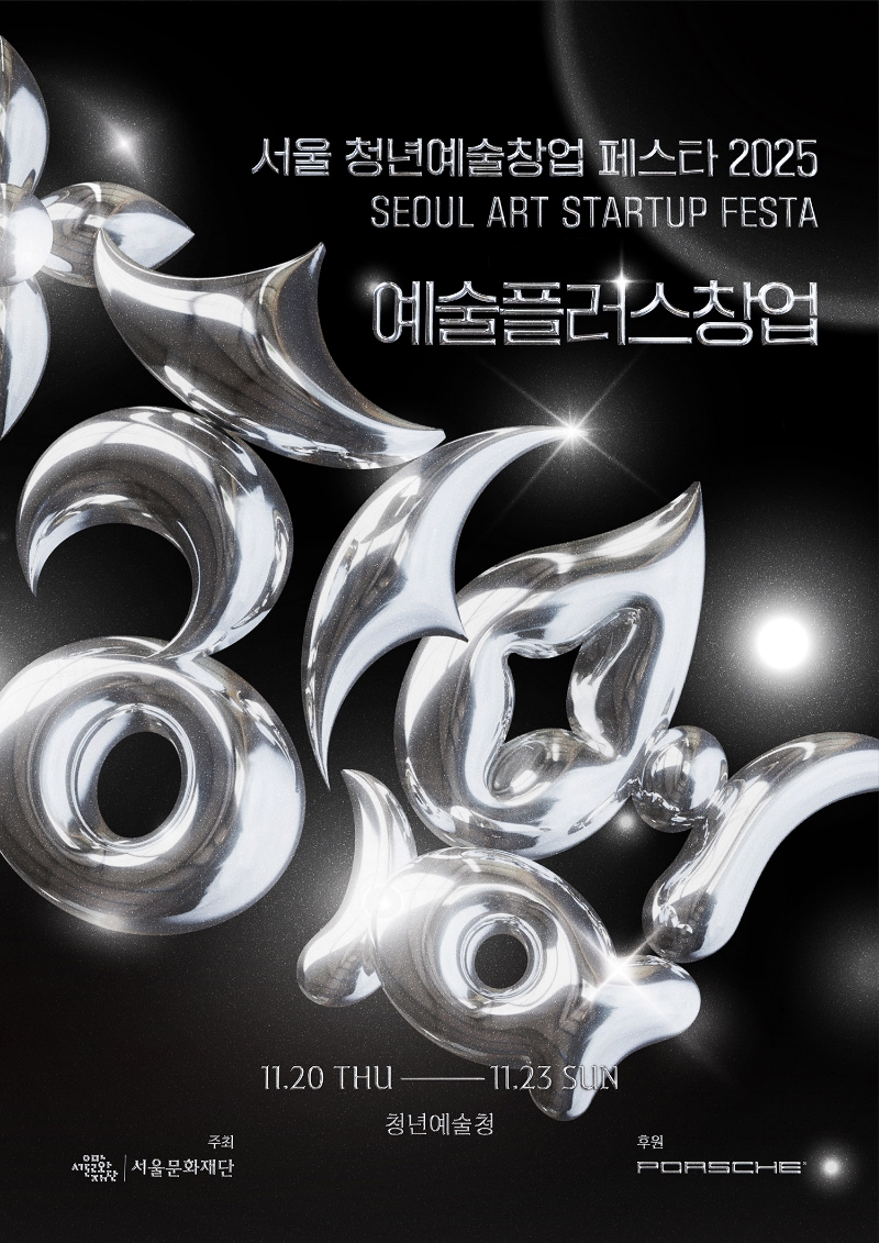 서울 청년예술창업 페스타 2025 '예술플러스창업' 11월 20일(목)~11월 23일(일) 청년예술청. 주최:서울문화재단, 후원:PORSCHE