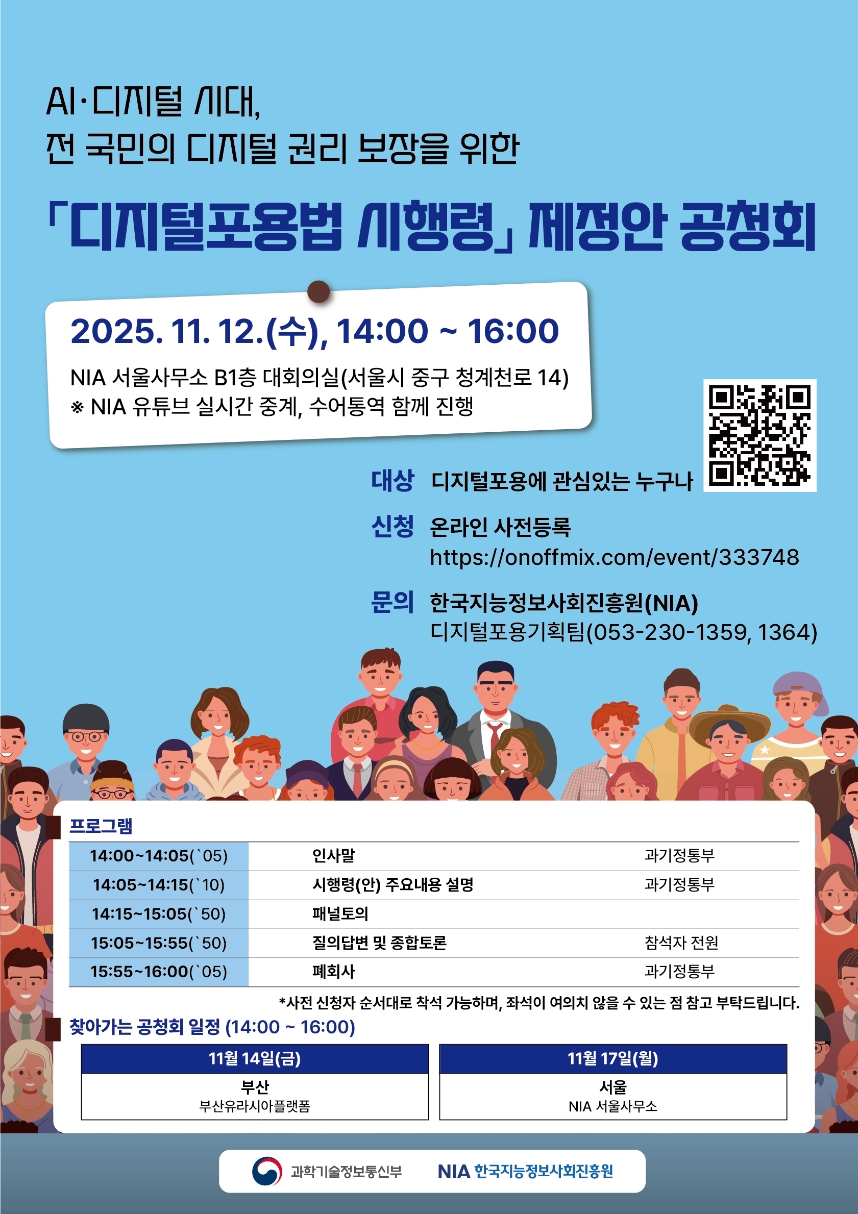 AI·디지털 시대, 전 국민의 디지털 권리 보장을 위한 디지털포용법 시행령 제정안 공청회 포스터(상세내용 하단참조)