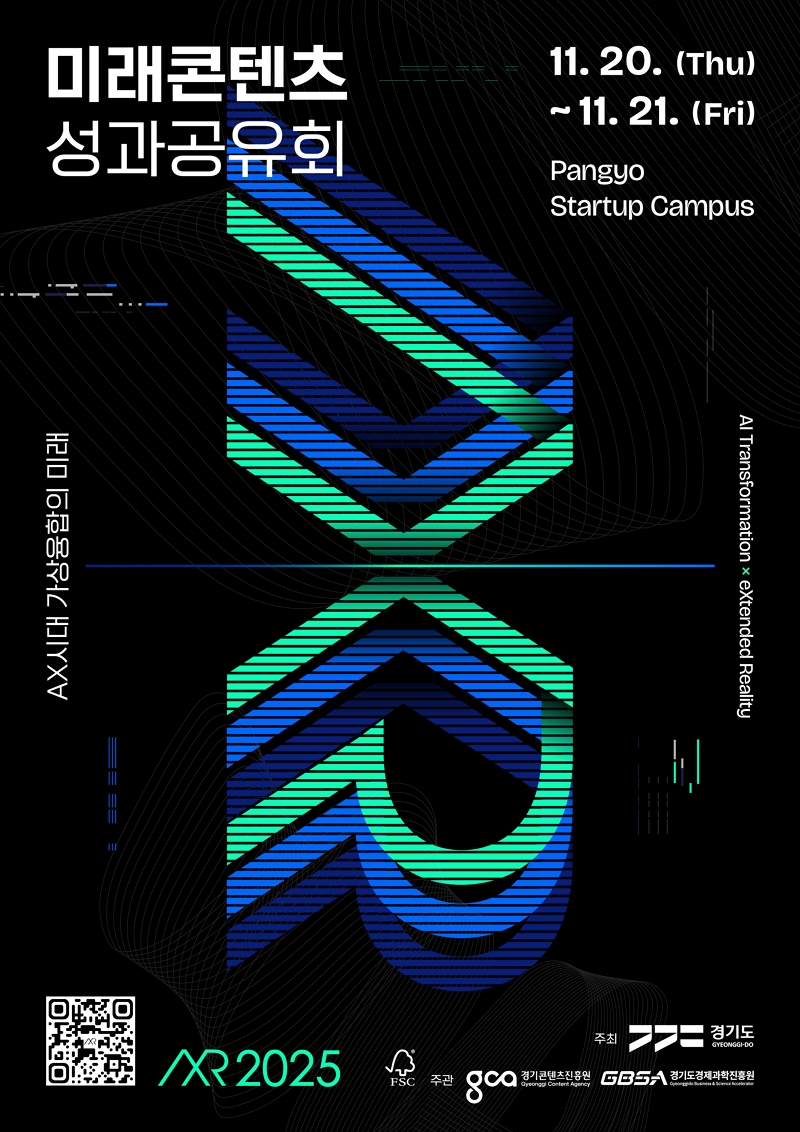 미래콘텐츠 성과공유회. 11.20.(Thu)~11.21.(Fri). Pangyo Startup Campus. AX시대 가상융합의 미래. AI Transformation × eXtended Reality. qr코드: 신청페이지로 연결되는 qr코드. AXR 2025. FSC 로고. 주관 : 경기콘텐츠진흥원, 경기도경제과학진흥원. 주최: 경기도청.