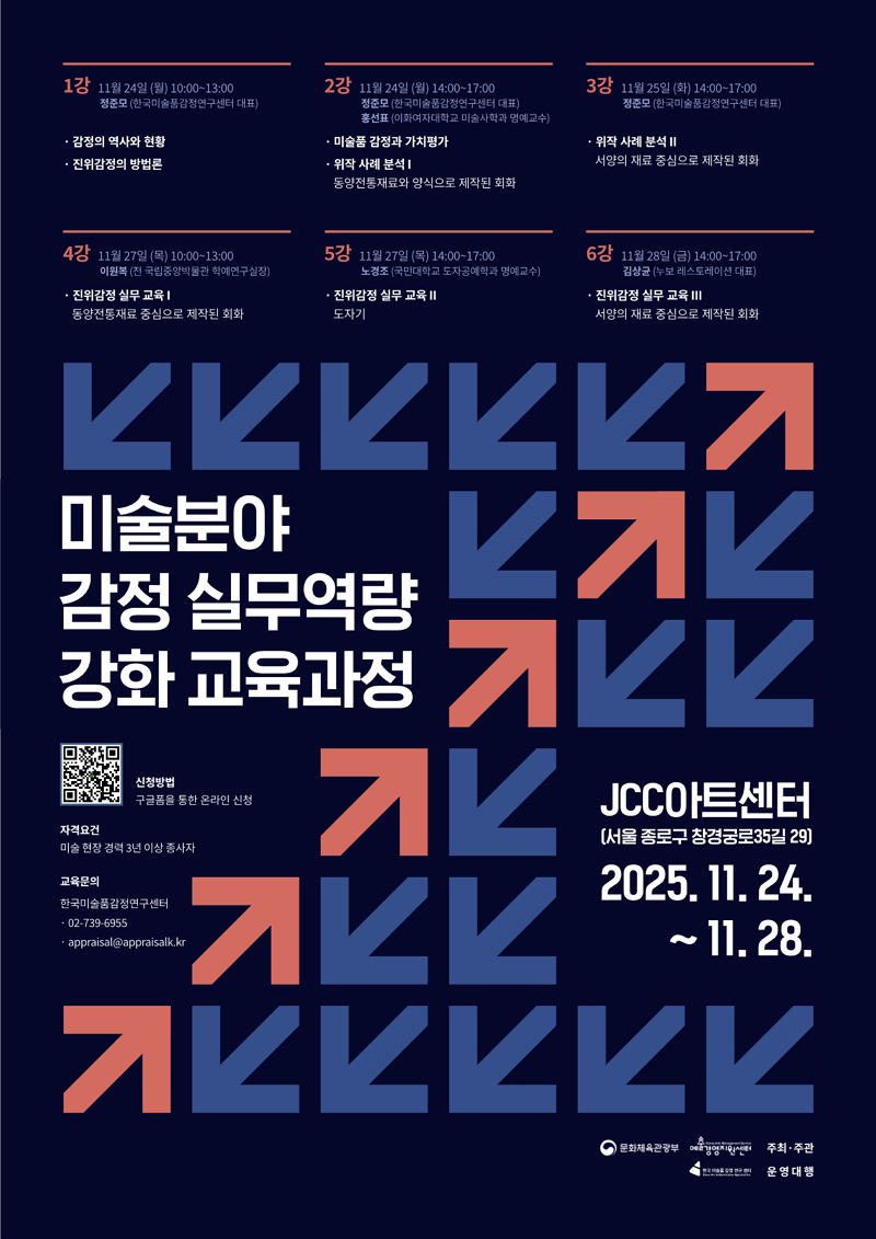 [포스터]미술분야 감정 실무역량 강화 교육과정(상세내용 하단참조)