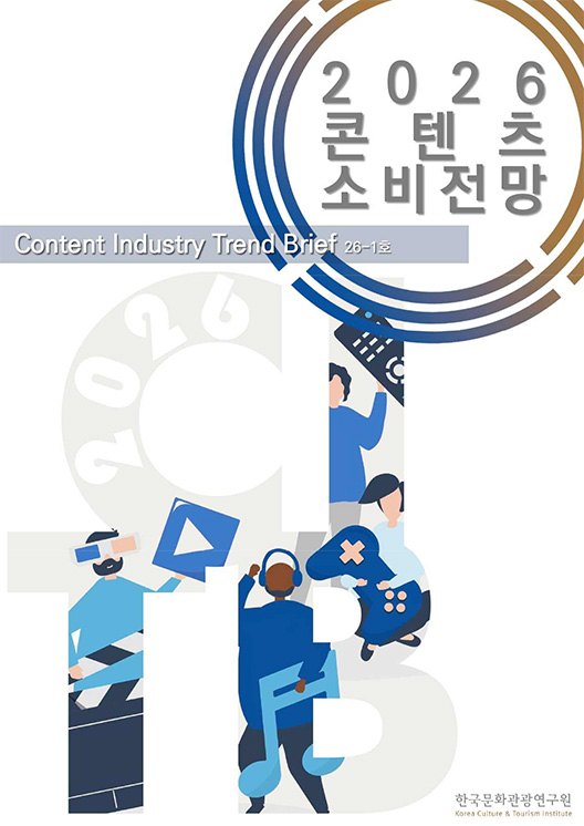 2026 콘텐츠 소비전망 | Content Industry Trend Brief 26-1호 | 한국문화관광연구원