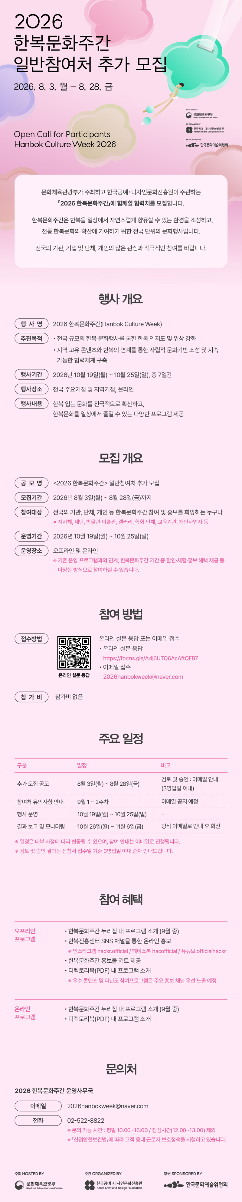 2026 한복문화주간 일반참여처 추가 모집 공고 포스터