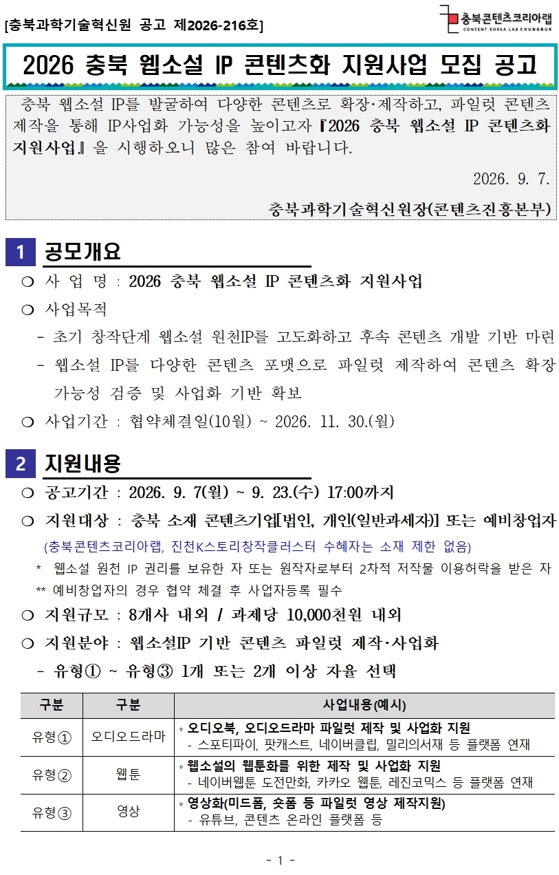 2026 충북 웹소설 IP 콘텐츠화 지원사업 모집 공고 공고 포스터