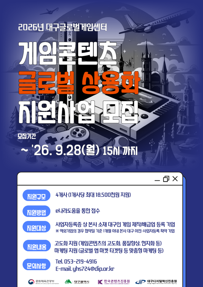 2026년 대구글로벌게임센터 「게임콘텐츠 글로벌 상용화 지원사업 참가기업」 모집 공고 공고 포스터