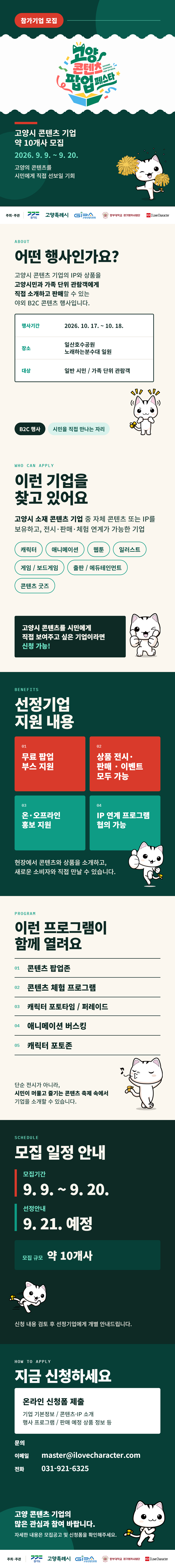 「고양 콘텐츠 팝업 페스타」 참여 기업 및 창작자 모집 공고 포스터