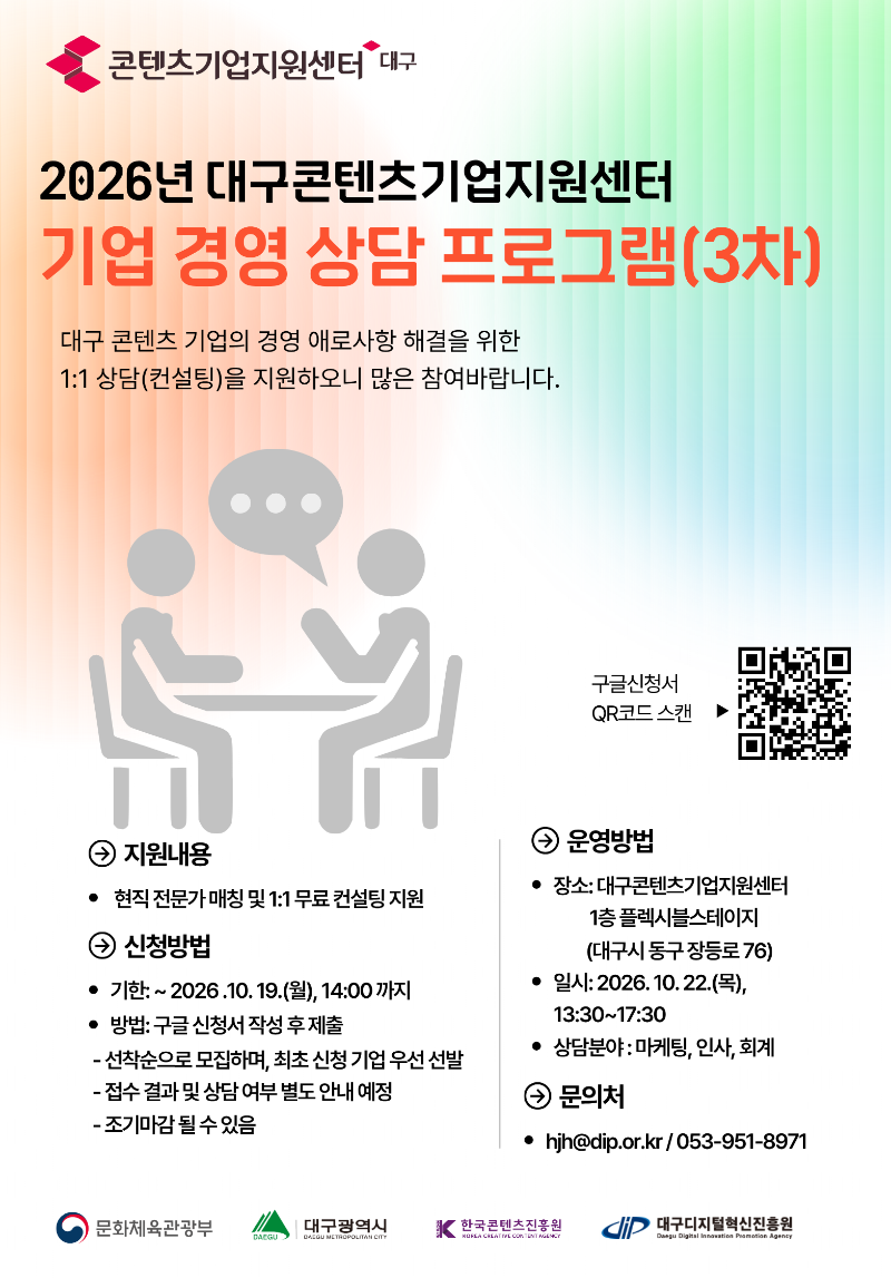 「2026년 대구콘텐츠기업지원센터 기업 경영 상담 프로그램(3차)」 공고 공고 포스터