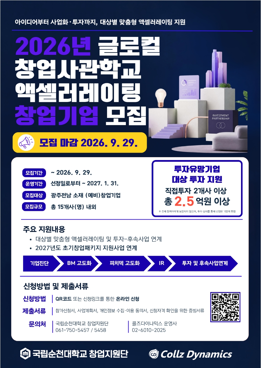‘2026년 글로컬 창업사관학교 액셀러레이팅’ 참여기업 모집 공고 포스터