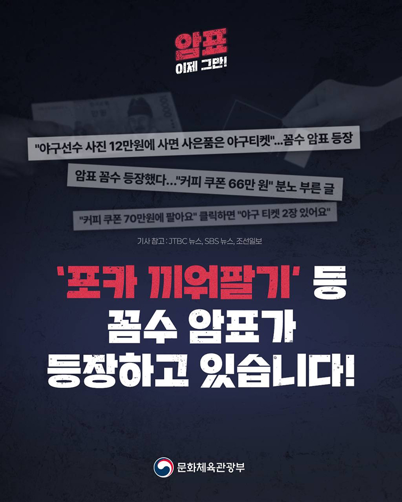 암표 이제 그만! | '야구선수사진 12만원에 사면 사은품은 야구티켓'...꼼수 암표 등장 / 암표 꼼수 등장했다...'커피 쿠폰 66만원' 분노 부른 글 / '커피 쿠폰 70만원에 팔아요' 클릭하면 '야구 티켓 2장있어요' -기사참고: JTBC 뉴스, SBS 뉴스, 조선일보 | '포카 끼워팔기' 등 꼼수 암표가 등장하고 있습니다! (로고)문화체육관광부