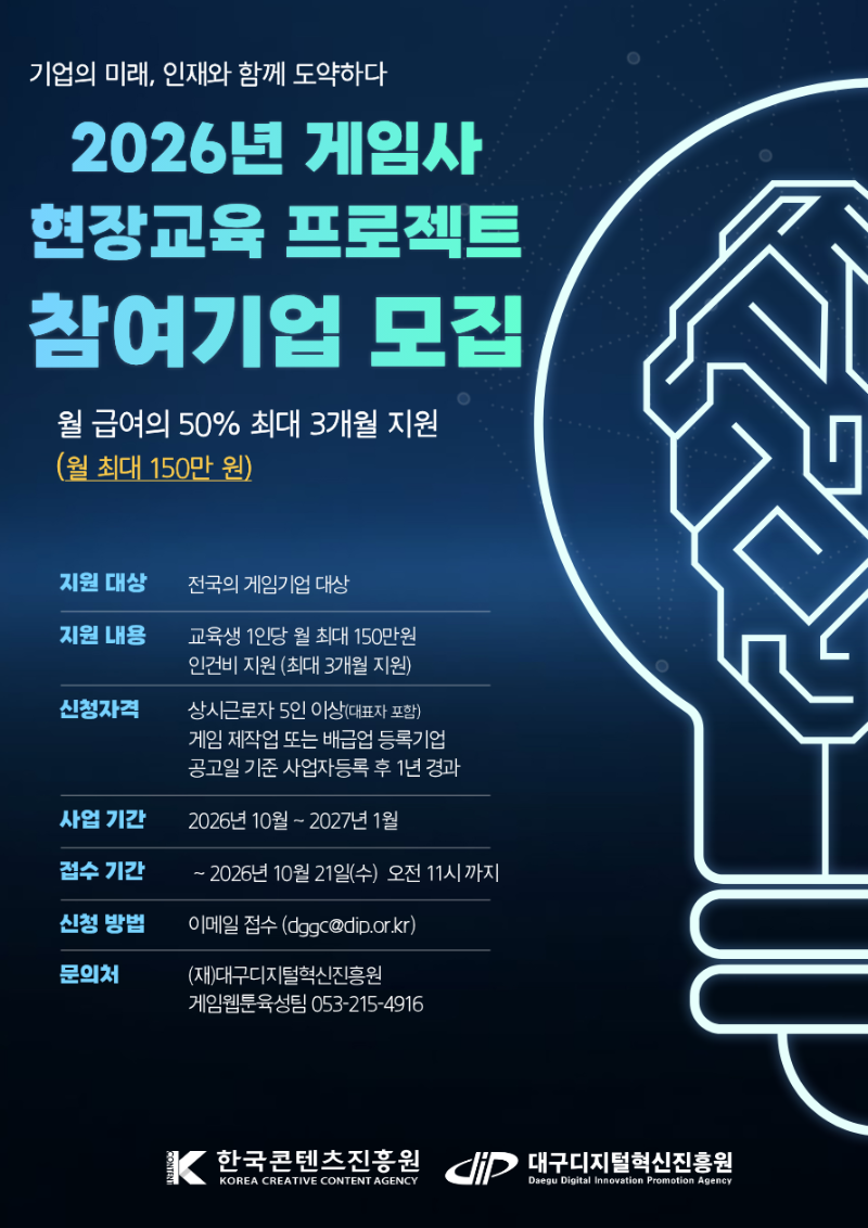 2026년 게임사 프로젝트 현장교육 프로그램 「2026 게임사 프로젝트 현장교육 참여기업(게임사)」 4차 모집 공고 공고 포스터
