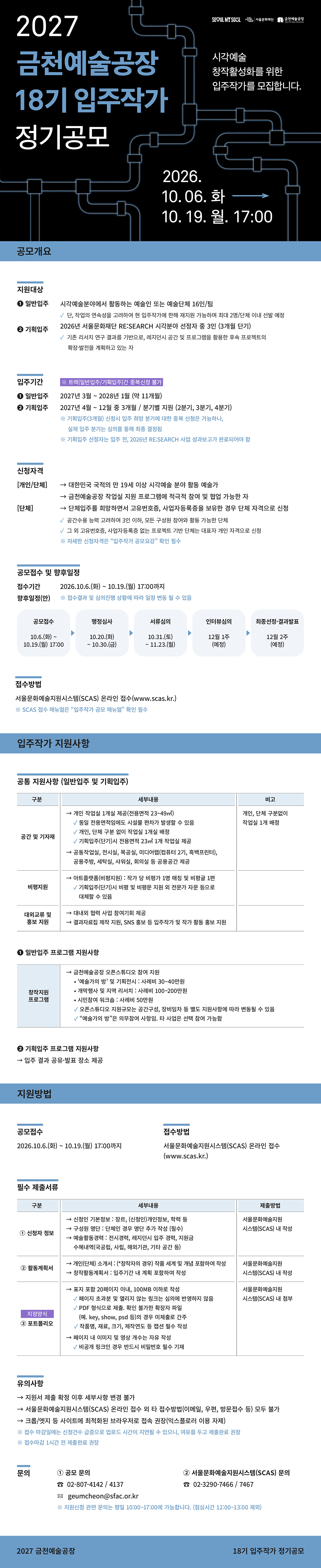 2027년 금천예술공장 입주작가 정기 공모 안내 공고 포스터