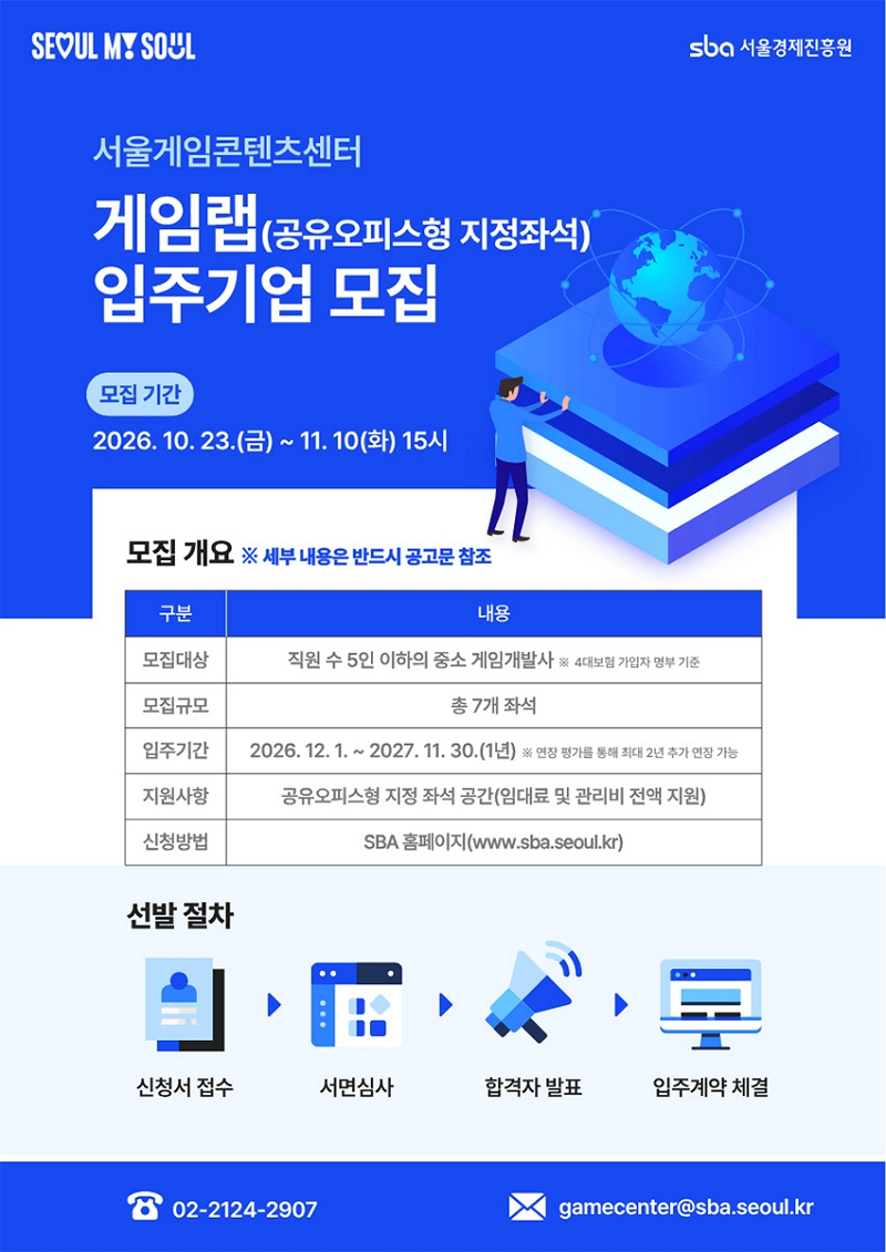 2026 서울게임콘텐츠센터 게임랩 신규 입주기업 모집 공고 포스터