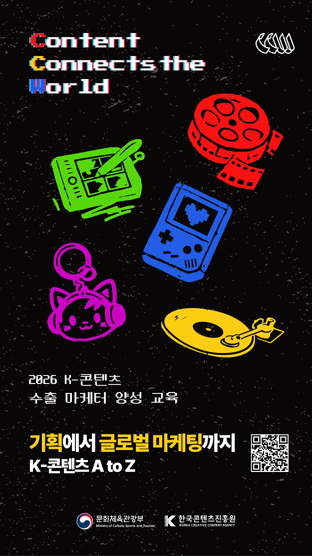 사진 1. 2026 K-콘텐츠 수출 마케터 양성 교육 키비주얼