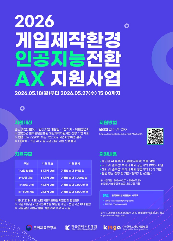 사진 1. 한국모바일게임협회 2026년 게임제작환경 인공지능 전환(AX) 공모 포스터