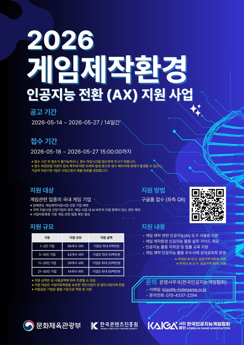 사진 1. 한국인공지능게임협회 2026년 게임제작환경 인공지능 전환(AX) 공모 포스터