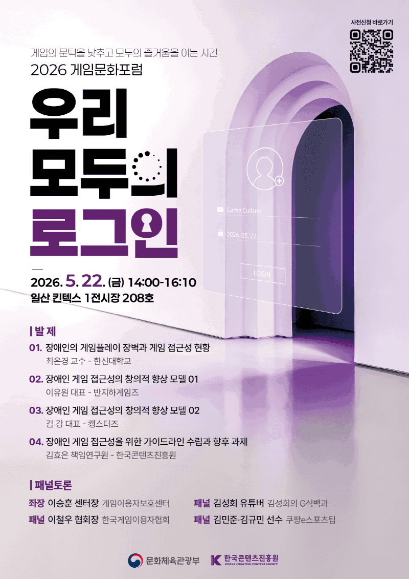 사진 1. 2026 게임문화포럼 홍보자료 (1)