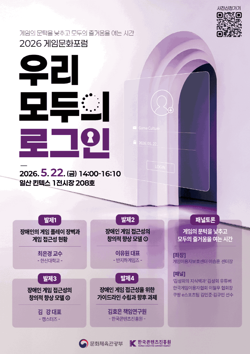 사진 1. 2026 게임문화포럼 홍보자료 (2)