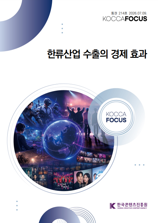 사진. 코카포커스 214호 ‘한류산업 수출의 경제 효과’ 표지
        