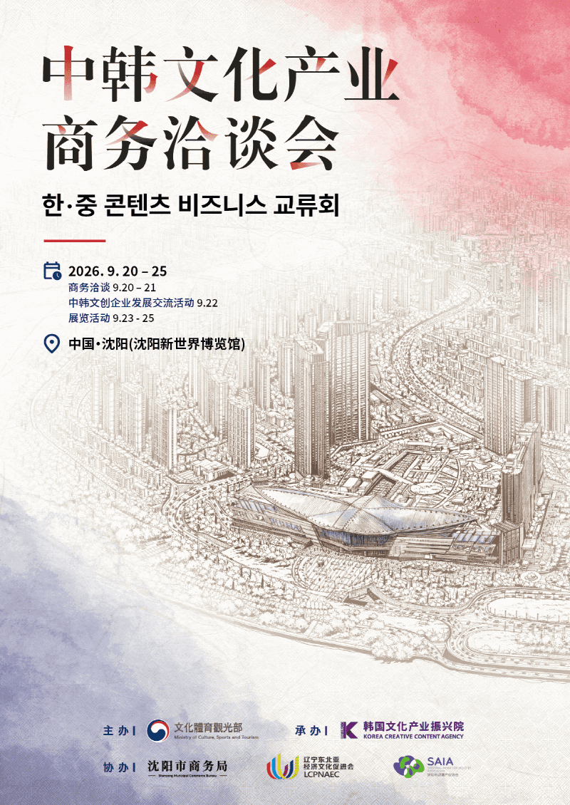 사진 1. 한-중 콘텐츠 비즈니스 교류회 포스터
        