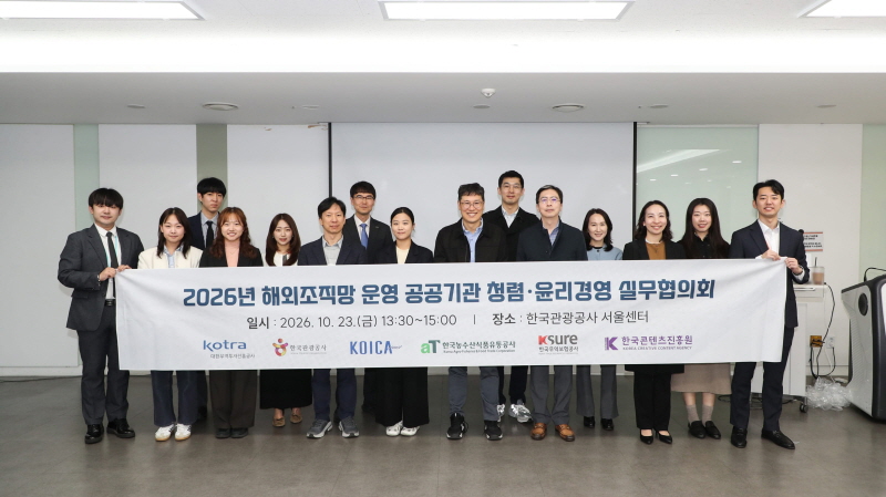 사진 1. 2026년 해외조직망 운영 공공기관 청렴ㆍ윤리경영 실무협의회 개최
        (총 6개 기관 / 대한무역투자진흥공사(KOTRA), 한국관광공사(KTO), 한국국제협력단(KOICA), 한국농수산식품유통공사(aT),
        한국무역보험공사(K-sure), 한국콘텐츠진흥원(KOCCA) 실무담당자 15명)
        