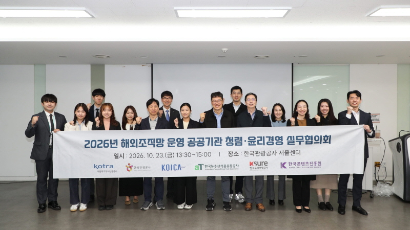 사진 2. 2026년 해외조직망 운영 공공기관 청렴ㆍ윤리경영 실무협의회 개최
        (총 6개 기관 / 대한무역투자진흥공사(KOTRA), 한국관광공사(KTO), 한국국제협력단(KOICA), 한국농수산식품유통공사(aT),
        한국무역보험공사(K-sure), 한국콘텐츠진흥원(KOCCA) 실무담당자 15명)
        