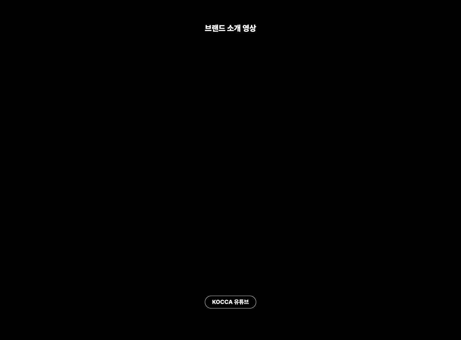브랜드 소개 영상. KOCCA 유튜브.