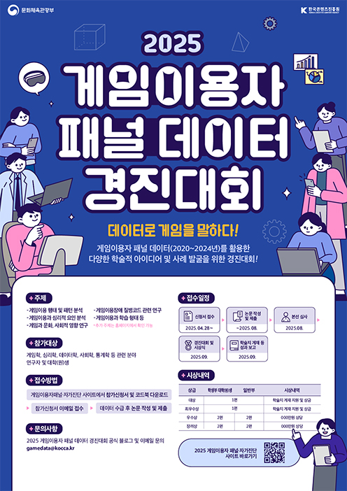 2025 게임이용자 패널 데이터 경진대회 포스터. 데이터로 게임을 말하다! 게임이용자 패널 데이터(2020~2024년)를 활용한 다양한 학술적 아이디어 및 사례 발굴을 위한 경진대회!