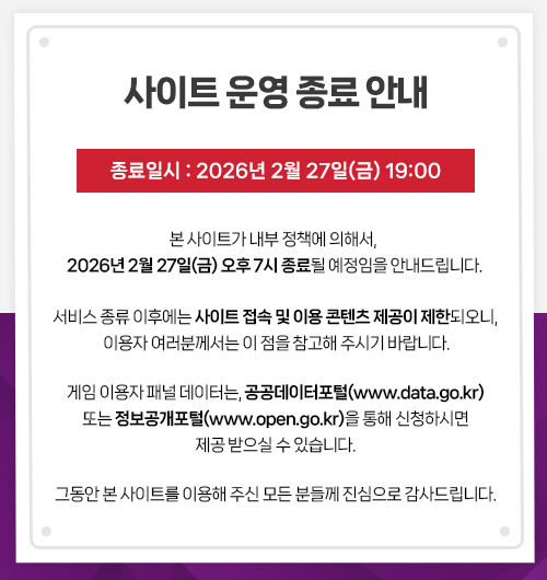 사이트 운영 종료 안내. 종료일시:2026년 2월 27일(금) 19:00