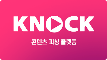 KNOCK 콘텐츠 피칭 플랫폼 이미지