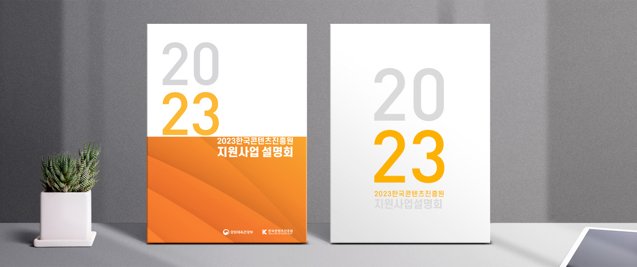 2023지원사업설명회자료집