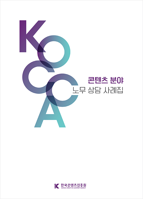 KOCCA 콘텐츠 분야 노무 상담 사례집 | 한국콘텐츠진흥원