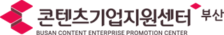 부산 콘텐츠기업지원센터