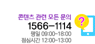 콘텐츠 관련 모든 문의 : 1566-1114 평일근무시간 08시 30분 ~ 18시 30분