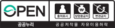 OPEN 공공누리 / 출처표시, 상업용금지, 변경금지 | 공공저작물 자유이용 허락 | 마크